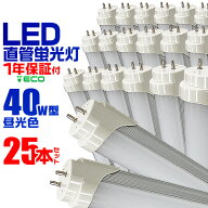 【クーポンで最大11%OFF】【25本セット】LED蛍光灯 40W LED蛍光灯 40W形 直管 LED 蛍光灯 40W 直管 蛍光…