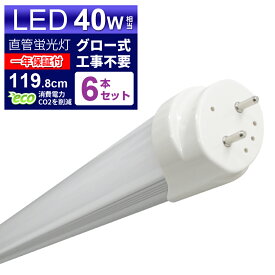 【5/25限定10%OFFクーポン】【6本セット】LED蛍光灯 40W LED蛍光灯 40W形 直管 LED 蛍光灯 40W 直管 蛍光灯 40形 LED蛍光灯 40W型 直管 LED蛍光灯 120cm LED蛍光灯 直管 40W LED蛍光灯 直管 40W形 昼光色 LEDライト グロー式工事不要 送料無料