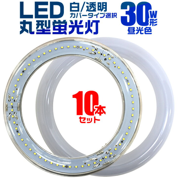 楽天市場 期間限定価格 10本セット Led蛍光灯 丸型 30w形 丸型led蛍光灯 丸型蛍光灯 蛍光灯 30w 丸型 Led 蛍光灯 30形 照明 照明器具 昼光色 Led丸型蛍光灯 Ledライト Ledランプ グロー式工事不要 送料無料 Garage Collection