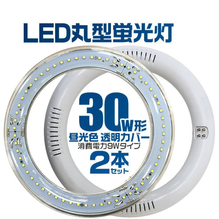 楽天市場 楽天限定価格 2本セット Led蛍光灯 丸型 30w形 丸型led蛍光灯 丸型蛍光灯 蛍光灯 30w 丸型 Led 蛍光灯 30形 照明 照明器具 昼光色 Led丸型蛍光灯 Ledライト Ledランプ グロー式工事不要 クリアカバー 送料無料 Garage Collection 楽天市場 楽天限定価格 2本セット Led蛍光灯 丸型 30w形 丸型led蛍光灯 丸型蛍光灯 蛍光灯 30w 丸型 Led 蛍光灯 30形 照明 照明器具 昼光色 Led丸型蛍光灯 Ledライト Ledランプ グロー式工事不要 クリアカバー 送料無料 Garage Collection