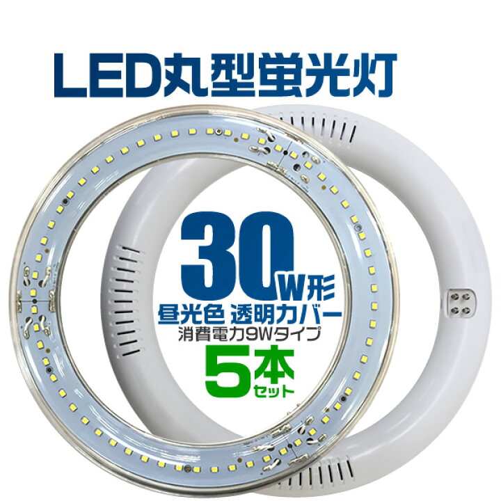 楽天市場 楽天限定価格 5本セット Led蛍光灯 丸型 30w形 丸型led蛍光灯 丸型蛍光灯 蛍光灯 30w 丸型 Led 蛍光灯 30形 照明 照明器具 昼光色 Led丸型蛍光灯 Ledライト Ledランプ グロー式工事不要 クリアカバー 送料無料 Garage Collection