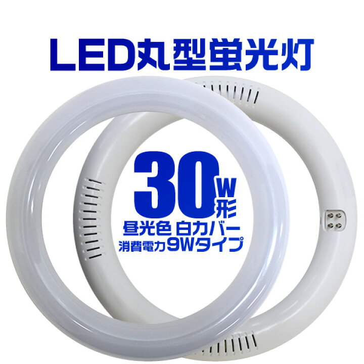 楽天市場 楽天限定価格 Led蛍光灯 丸型 30w形 丸型led蛍光灯 丸型蛍光灯 蛍光灯 30w 丸型 Led 蛍光灯 30形 照明 照明器具 昼光色 Led丸型蛍光灯 Ledライト Ledランプ グロー式工事不要 乳白カバー 送料無料 Garage Collection