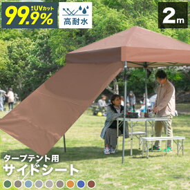 【お盆限定★最大2000円クーポン】タープ テント タープテント用 サイドシート 横幕 2m 200cm オプション タープテント専用サイドシート 日よけ シェード ワンタッチテント ワンタッチタープテント 大型 日よけ 日よけテント イベント フェス BBQ 送料無料