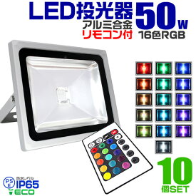 【48h限定！5%OFFクーポン】【10個セット】LED 投光器 50W イルミネーション LED投光器 RGB 16色点灯 LEDカラー リモコン付き 85～265V対応 防水加工 ［ledライト 看板灯 集魚灯 作業灯 駐車場灯 ナイター 屋内 照明 船舶 屋外 人気］ 送料無料