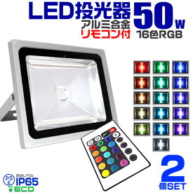 【48h限定！5%OFFクーポン】【2個セット】LED 投光器 50W イルミネーション LED投光器 RGB 16色点灯 LEDカラー リモコン付き 85～265V対応 防水加工 ［ledライト 看板灯 集魚灯 作業灯 駐車場灯 ナイター 屋内 照明 船舶 屋外 人気］ 送料無料