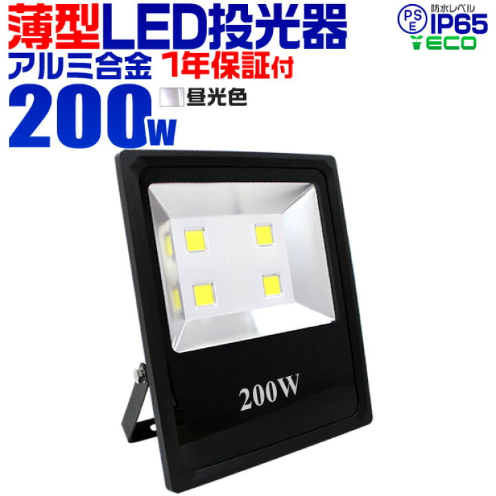 楽天市場】【売り切り価格】LED 投光器 200W ハイパワー LED投光器 