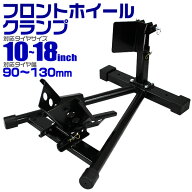 【最大1,000円OFFクーポン】バイクスタンド フロント フロントホイールクランプ フロントタイヤ固定用 ［…