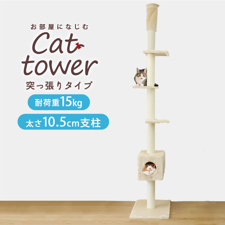 キャットタワー 猫タワー ねこタワー 店内全品対象 ネコタワー 木登りタワー キャットツリー 送料無料 突っ張り スリム ベージュ ブラウン おすすめ 爪とぎ おもちゃ おしゃれ 省スペース 猫 人気 高さ240～260cm 期間限定 ベッド 麻ひも