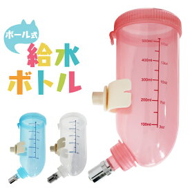 【GW限定クーポン最大1000円OFF】給水ボトル 猫用 ボール式 容量500ml ホワイト/ピンク/ブルー ケージ用 水飲み器 猫 水飲み ボトル 給水器 ペット用 猫用品 ウォーターボトル キャットケージ 猫ケージ ケージ オプション 送料無料