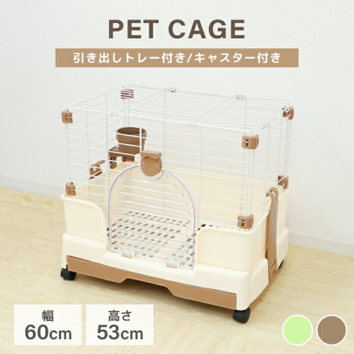 楽天市場 スーパーsale限定割引 ペットケージ 1段 うさぎ 猫 小型犬 幅60 奥行42 高さ53cm ブラウン グリーン 引き出しトレー キャスター付き 折りたたみ 組立 カンタン おそうじ 室内 ハウス 小動物 送料無料 R10p Garage Collection