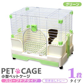 【最大2000円OFFクーポン】ペットケージ 1段 うさぎ 猫 小型犬 幅60×奥行42×高さ53cm ブラウン/グリーン 引き出しトレー キャスター付き 折りたたみ 組立 カンタン おそうじ 室内 ハウス 小動物 送料無料