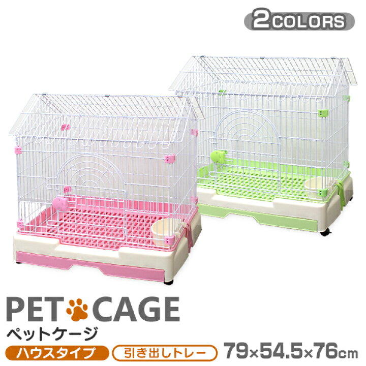 楽天市場 送料無料 ペットケージ 1段 猫 うさぎ 小型犬 幅79 奥行54 5 高さ76cm ピンク ブラウン グリーン 引き出しトレー キャスター付き 折りたたみ 組立 カンタン おそうじ 室内 ハウス 小動物 送料無料 Garage Collection