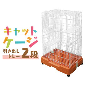 【10％OFFクーポン配布】猫 ケージ 2段 広々 キャットケージ 幅71.5×奥行52×高さ110cm ブラウン 引き出しトレー キャスター付き 折りたたみ 大型 シンプル 組立 カンタン おそうじ 室内 ハウス 送料無料