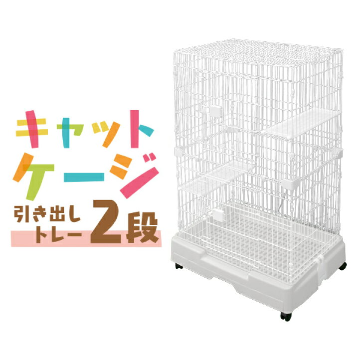 楽天市場】【最大400円OFFクーポン】猫 ケージ 2段 広々 キャット 