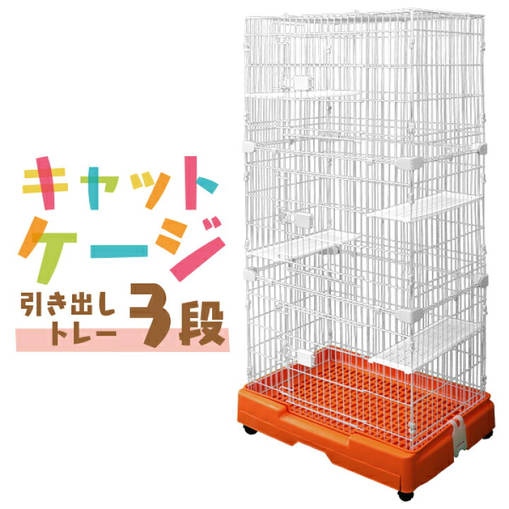 楽天市場】【クーポンで最大10%OFF】猫 ケージ 3段 キャットケージ 3段 