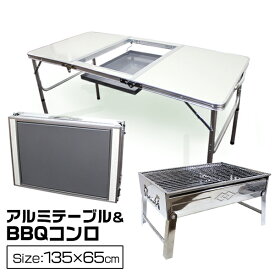 【5/25限定10%OFFクーポン】【BBQ テーブル＆コンロセット】バーベキューテーブル バーベキューコンロ 折りたたみ レジャーテーブル アウトドアテーブル BBQコンロ バーベキューグリル BBQグリル 折りたたみテーブル キャンプ用品 送料無料