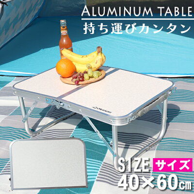 【300円クーポン配布中】【2016秋モデル】アウトドアテーブルミニレジャーテーブル折りたたみテーブルレジャーテーブルピクニックテーブルアウトドアテーブル(幅60cm)軽量アルミ折りたたみテーブル高さ調節キャンプバーベキューBBQ送料無料
