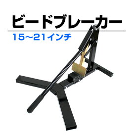 【クーポン最大2000円OFF】ビートブレーカー タイヤチェンジャー タイヤ交換 15～21インチ 対応 手動式 タイヤビードブレーカー ビード落とし タイヤ落とし ホイール タイヤ 交換 工具 車 バイク 送料無料