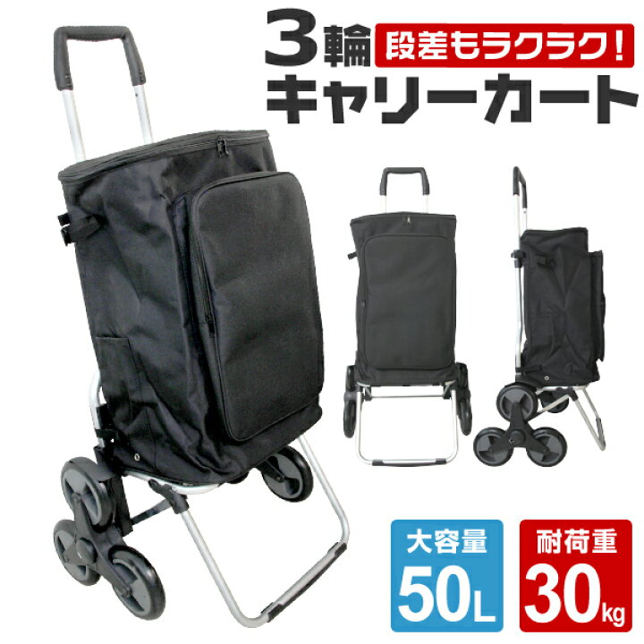 楽天市場 送料無料 キャリーカート 3輪 50l キャリーカート 折りたたみ コンパクト キャリー カート 軽量 耐荷重30kg 台車 3輪キャリーカート キャリーワゴン 段差 荷物運搬 ショッピングカート 防災グッズ バッグ 荷物 運搬 送料無料 Garage Collection