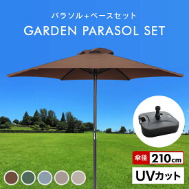 【本日限定クーポンで10%OFF】パラソルセット ガーデンパラソル 210cm ベース21kg ガーデンパラソルセット パラソル UVカット ビーチパラソル 傘 ガーデン カーデンファニチャー 庭 テラス ベランダ ビーチ キャンプ 日傘 折りたたみ 日よけ 送料無料