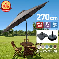 【期間限定クーポン配布】ガーデンパラソル 270 cm パラソル 210 大型 角度調整 ベース付き 傾く 大型パ…