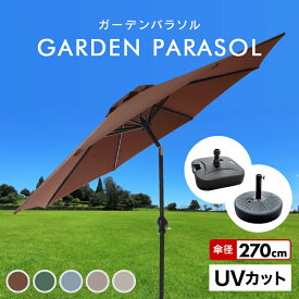 【4/25限定 10%OFFクーポン】ガーデンパラソル 270cm 傾く パラソル アルミ 傾くパラソル UVカット チルト機能 ビーチパラソル 傘 ガーデン ガーデニング カーデンファニチャー 庭 テラス ビーチ キャンプ 日傘 折りたたみ 日よけ 送料無料