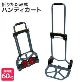 【クーポン最大2000円OFF】キャリーカート 折りたたみ キャリー 軽量 耐荷重60kg ハンディカート ハンドキャリー 台車 コンパクト 灯油 キャリー カート 灯油運び キャリー台車 カート 荷物 運搬 持ち運び 収納 旅行 キャンプ BBQ アウトドア 送料無料