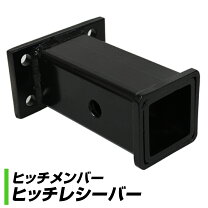 楽天市場】ヒッチ レシーバー（パーツ｜車用品）：車用品・バイク用品  