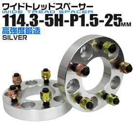 【5/10限定 10%OFFクーポン】ワイドトレッドスペーサー 25mm PCD114.3 5H P1.5 ホイール スペーサー ワイトレ シルバー 2枚組 【トヨタ 三菱 ホンダ マツダ いすゞ ダイハツ】［ワイドスペーサー 5穴 人気 おすすめ］ 送料無料