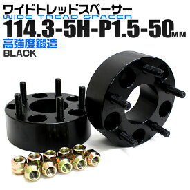 【5/10限定 10%OFFクーポン】ワイドトレッドスペーサー 50mm PCD114.3 5H P1.5 ホイール スペーサー ワイトレ ブラック 2枚組 【トヨタ 三菱 ホンダ マツダ いすゞ ダイハツ】［ワイドスペーサー 5穴 人気 おすすめ］ 送料無料