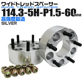 【5/10限定 10%OFFクーポン】ワイドトレッドスペーサー 60mm PCD114.3 5H P1.5 ホイール スペーサー ワイトレ シルバー 2枚組 【トヨタ 三菱 ホンダ マツダ いすゞ ダイハツ】［ワイドスペーサー 5穴 人気 おすすめ］ 送料無料■予