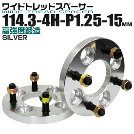 【クーポン最大400円OFF】ワイドトレッドスペーサー 15mm PCD114.3 4H P1.25 ホイール スペーサー ワイトレ シルバー 2枚組 【日産 スズキ スバル】［ワイドスペーサー 4穴 人気 おすすめ］ 送料無料