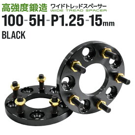 【4/25限定 10%OFFクーポン】ワイドトレッドスペーサー 15mm PCD100 5H P1.25 ホイール スペーサー ワイトレ ブラック 2枚組 【日産 スズキ スバル】［ワイドスペーサー 5穴 人気 おすすめ］ 送料無料