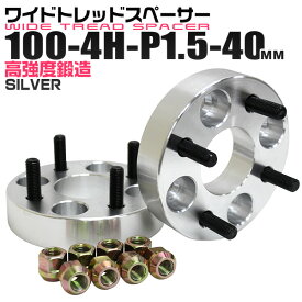 【クーポン最大400円OFF】ワイドトレッドスペーサー 40mm PCD100 4H P1.5 ホイール スペーサー ワイトレ シルバー 2枚組 【トヨタ 三菱 ホンダ マツダ いすゞ ダイハツ】［ワイドスペーサー 4穴 人気 おすすめ］ 送料無料