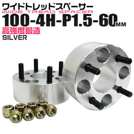 【クーポン最大400円OFF】ワイドトレッドスペーサー 60mm PCD100 4H P1.5 ホイール スペーサー ワイトレ シルバー 2枚組 【トヨタ 三菱 ホンダ マツダ いすゞ ダイハツ】［ワイドスペーサー 4穴 人気 おすすめ］ 送料無料