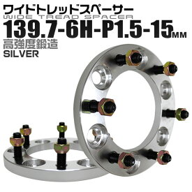 【クーポン最大400円OFF】ワイドトレッドスペーサー 15mm PCD139.7 6H P1.5 ホイール スペーサー ワイトレ シルバー 2枚組 【トヨタ 三菱】［ワイドスペーサー 6穴 人気 おすすめ］ 送料無料