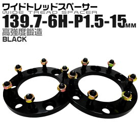 【4/25限定 10%OFFクーポン】ワイドトレッドスペーサー 15mm PCD139.7 6H P1.5 ホイール スペーサー ワイトレ ブラック 2枚組 【トヨタ 三菱】［ワイドスペーサー 6穴 人気 おすすめ］ 送料無料