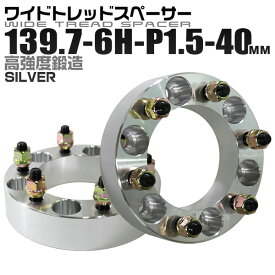 【クーポン最大400円OFF】ワイドトレッドスペーサー 40mm PCD139.7 6H P1.5 ホイール スペーサー ワイトレ シルバー 2枚組 【トヨタ 三菱】［ワイドスペーサー 6穴 人気 おすすめ］ 送料無料