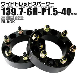 【4/25限定 10%OFFクーポン】ワイドトレッドスペーサー 40mm PCD139.7 6H P1.5 ホイール スペーサー ワイトレ ブラック 2枚組 【トヨタ 三菱】［ワイドスペーサー 6穴 人気 おすすめ］ 送料無料