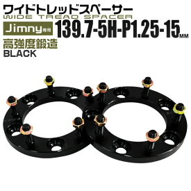 【クーポン最大400円OFF】ワイドトレッドスペーサー 15mm PCD139.7 5H P1.25 ホイール スペーサー ワイトレ ブラック 2枚組 【スズキ】［ワイドスペーサー 5穴 人気 おすすめ］ 送料無料