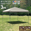 【本日雨の日クーポン配布】タープテント 3m ワンタッチ 簡単 大型 軽量 日よけ 設営 スチール テント タープ 300 3.0m ワンタッチテント ワンタッチタープ UVカット 収納バッグ付 ワンタッチタープテント イベント 庭 プール アウトドア キャンプ BBQ 送料無料