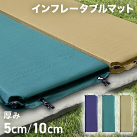 【期間限定価格 5,480円〜】キャンプ マット 厚手 インフレーターマット 10cm 5cm アウトドアマット 自動膨張式 連結 インフレータブルマット 車中泊マット 寝袋 マット アウトドア キャンプマット 極厚 コンパクト 防災マット 防災 折りたたみ キャンプ マット