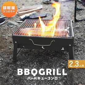 【48h限定！5%OFFクーポン】バーベキューコンロ 折りたたみ コンパクト 卓上 アウトドアコンロ BBQコンロ 卓上グリル バーベキューグリル アウトドアグリル BBQグリル 焚き火台 ポーダブル バーベキュー BBQ コンロ グリル キャンプ 送料無料