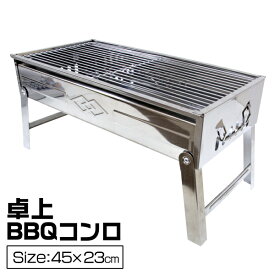 【最大2000円OFFクーポン】バーベキューコンロ 折りたたみ コンパクト 卓上 ステンレス アウトドアコンロ BBQコンロ 卓上グリル バーベキューグリル アウトドアグリル BBQグリル 焚き火台 ポーダブル バーベキュー BBQ コンロ グリル 送料無料