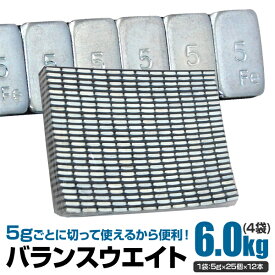 【4/20限定 5%OFFクーポン】バランスウエイト 5g刻み 6kg ホイールバランスウエイト 鉄 強力テープ 乗用車 ［バランスウェイト 貼付ウエイト ホイールバランス ウエイト ウェイト ホイール タイヤ］ 送料無料