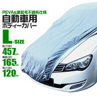 【レビュー特典付き】カーカバー ボディーカバー ボディカバー 車体カバー Lサイズ 4層構造 キズがつかな…
