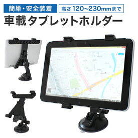 【クーポン最大400円OFF★】iPad タブレット 車載ホルダー 車載スタンド タブレットホルダー カーナビ タブレット車載ホルダー 車載 ホルダー 車載 カーナビ スタンド 吸盤タイプ 強力固定 角度調節 360度回転可能 送料無料