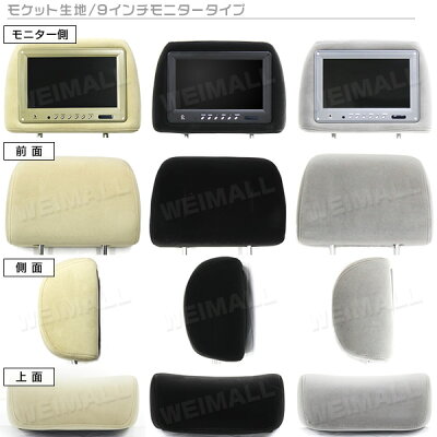 【2/3迄限定ポイント最大28倍】【2016春モデル】ヘッドレストモニター9インチ【左右セット】800×480pixWVGA高画質LED液晶液晶モニター3色モケットレザーオート電源セーブ機能ヘッドレストカーモニターリアモニター送料無料