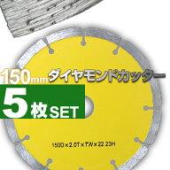 【6h限定7％OFFクーポン】ダイヤモンドカッター 150mm 5枚組 セグメント 乾式 コンクリート ブロック タ…