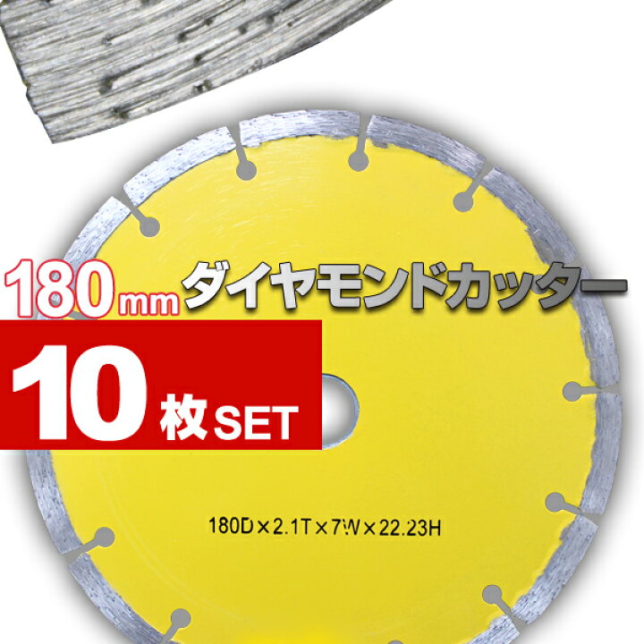 楽天市場】【期間限定クーポン配布】ダイヤモンドカッター 180mm 10枚 